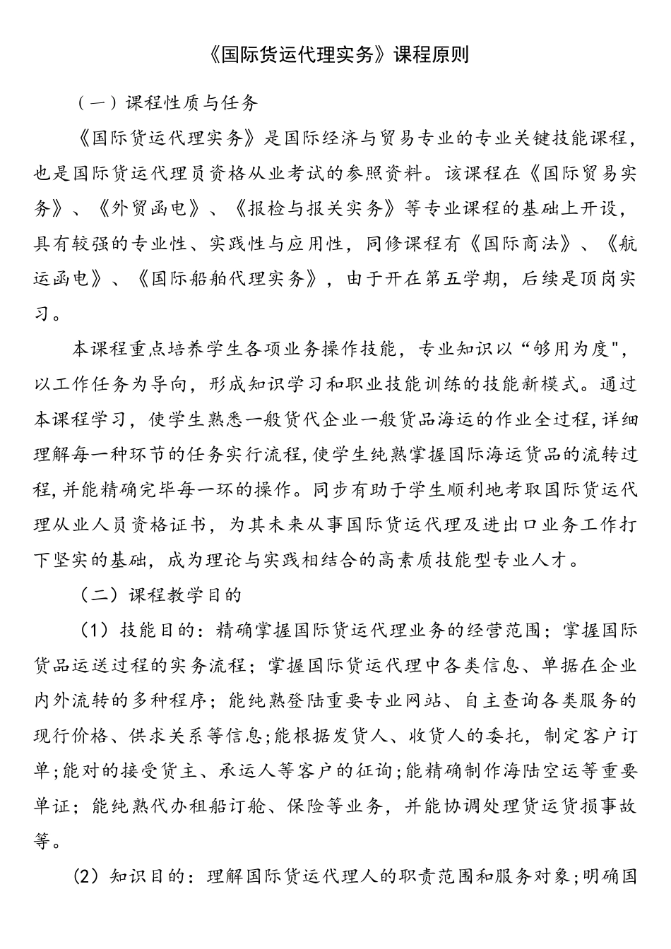 2024年新版国际货运代理课程标准_第1页