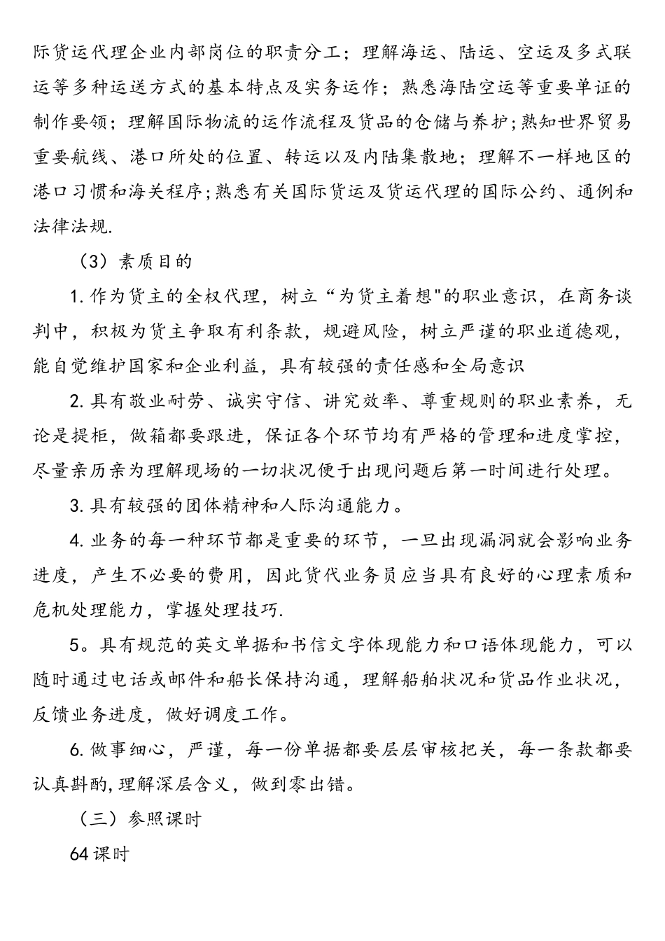 2024年新版国际货运代理课程标准_第2页