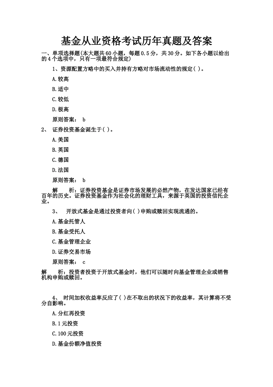 2024年新版基金从业资格考试历年真题及答案_第1页