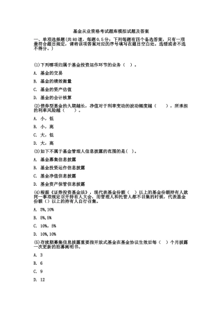 2024年新版基金从业资格考试题库模拟试题及答案