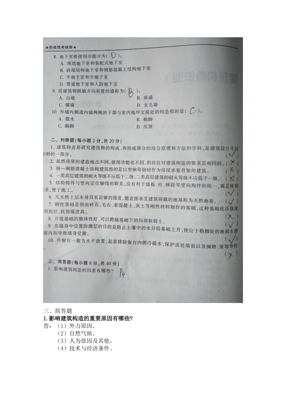 2024年新版建筑构造形成性考核答案_第2页