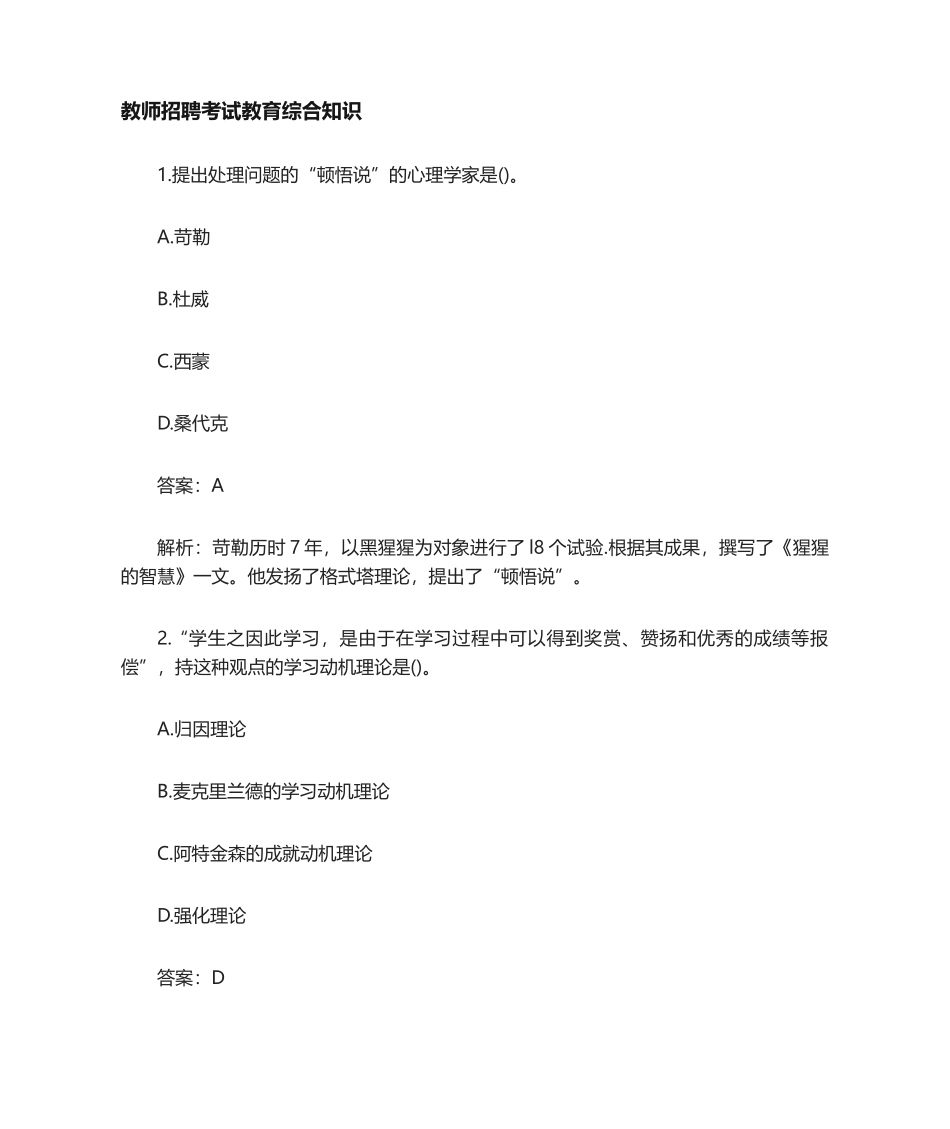 2024年新版教师招聘考试教育综合知识题库名校含答案解析_第1页