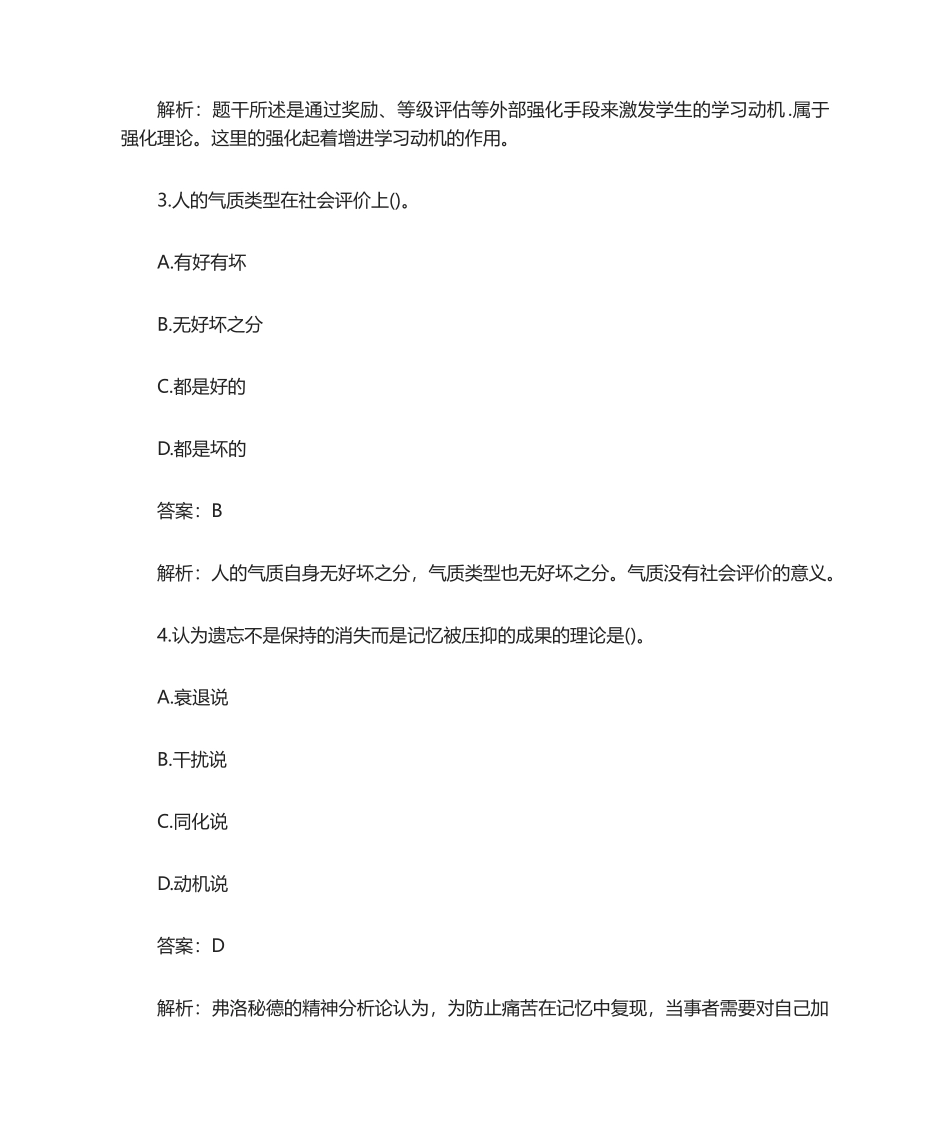 2024年新版教师招聘考试教育综合知识题库名校含答案解析_第2页
