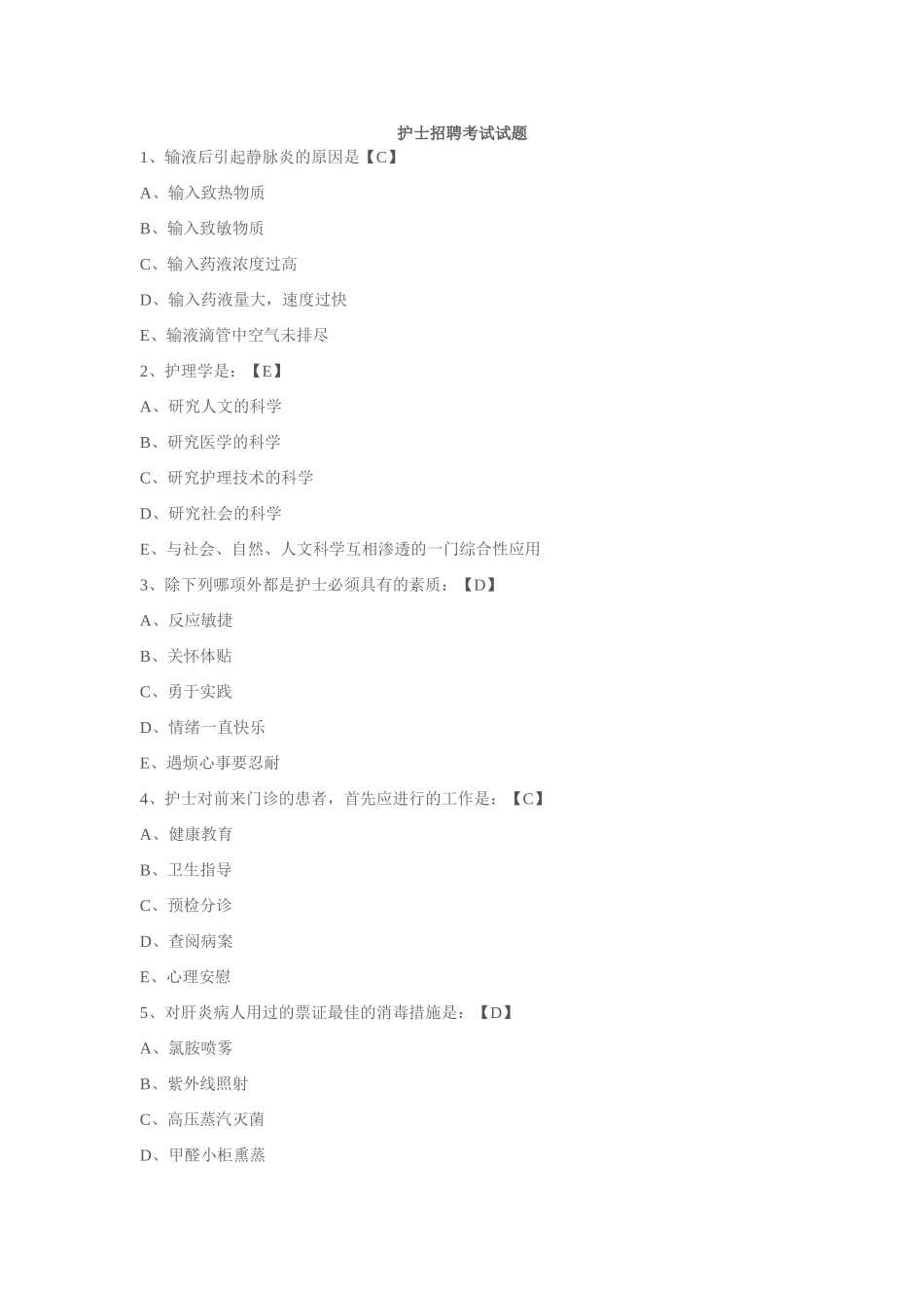 2024年新版历年护士招聘考试试题_第1页