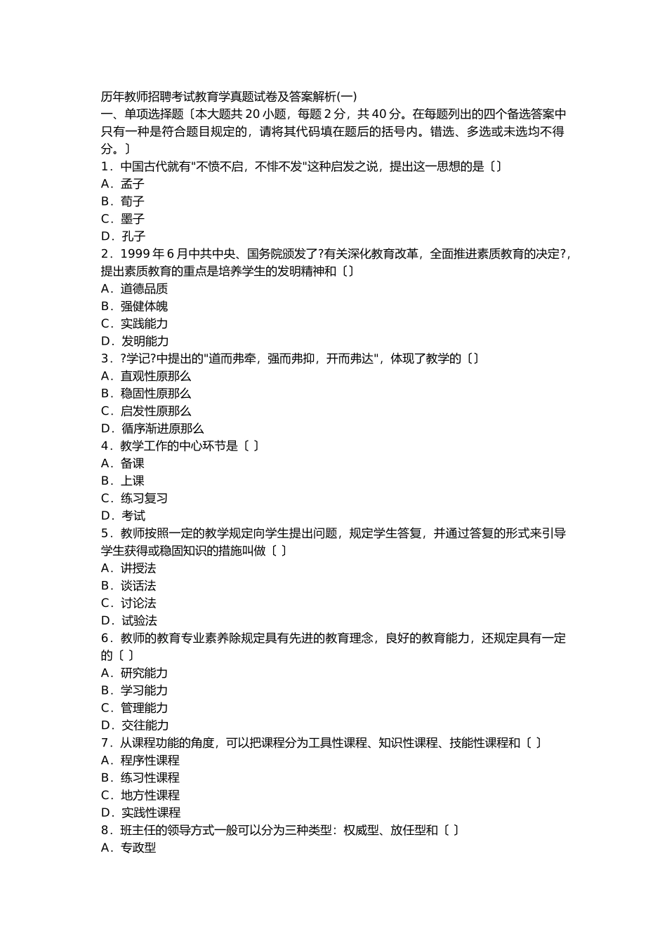 2024年新版历年教师资格证考试真题版_第1页