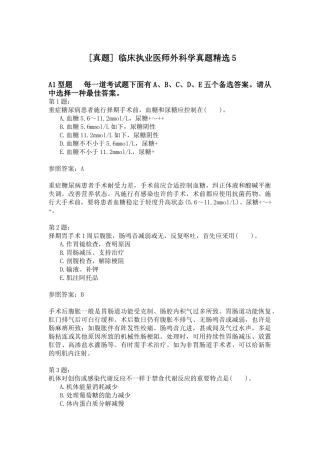 2024年新版临床执业医师外科学真题