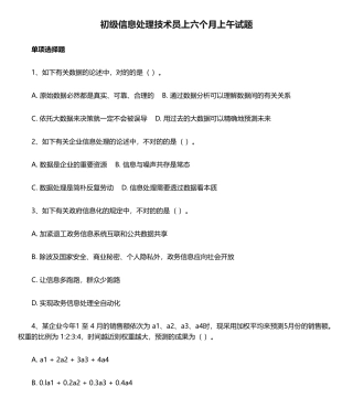 2024年新版软考初级信息处理技术员上半年上午试题及答案
