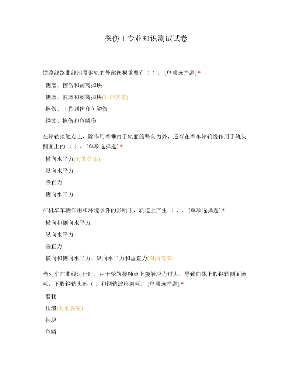 2024年新版探伤工专业知识测试试卷_第1页