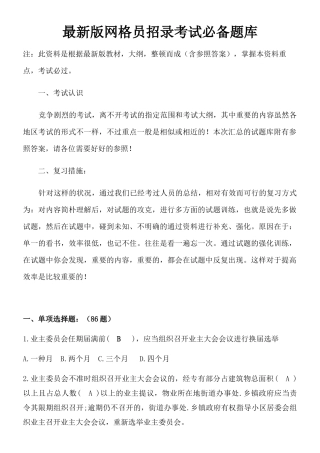 2024年新版网格员招录考试必备题库