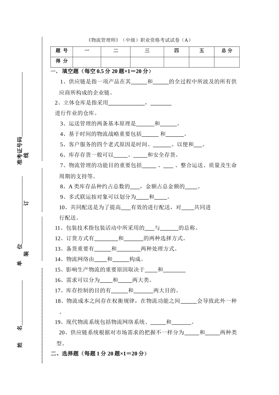 2024年新版物流管理师中级职业资格考试试题Adoc_第1页