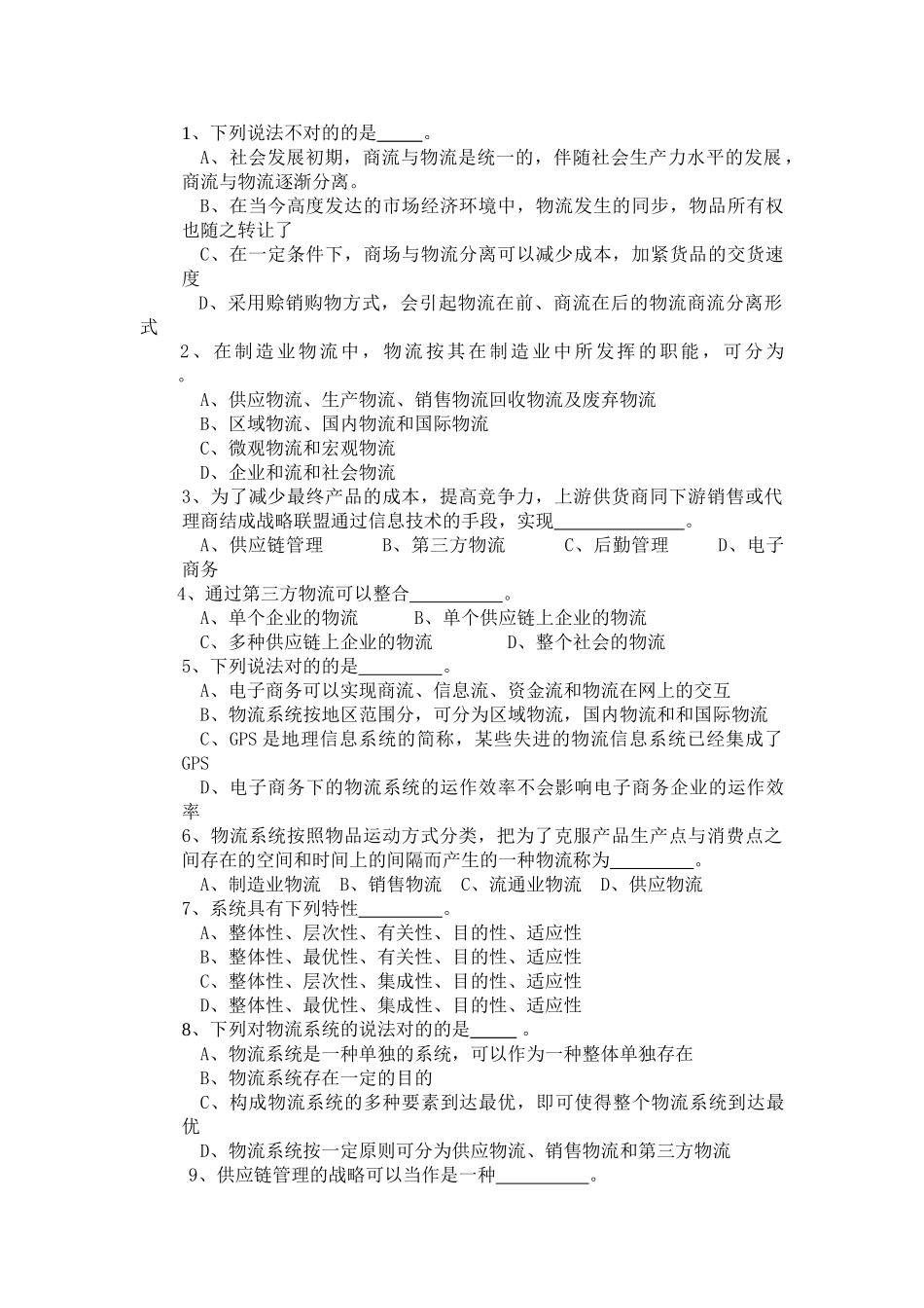 2024年新版物流管理师中级职业资格考试试题Adoc_第2页