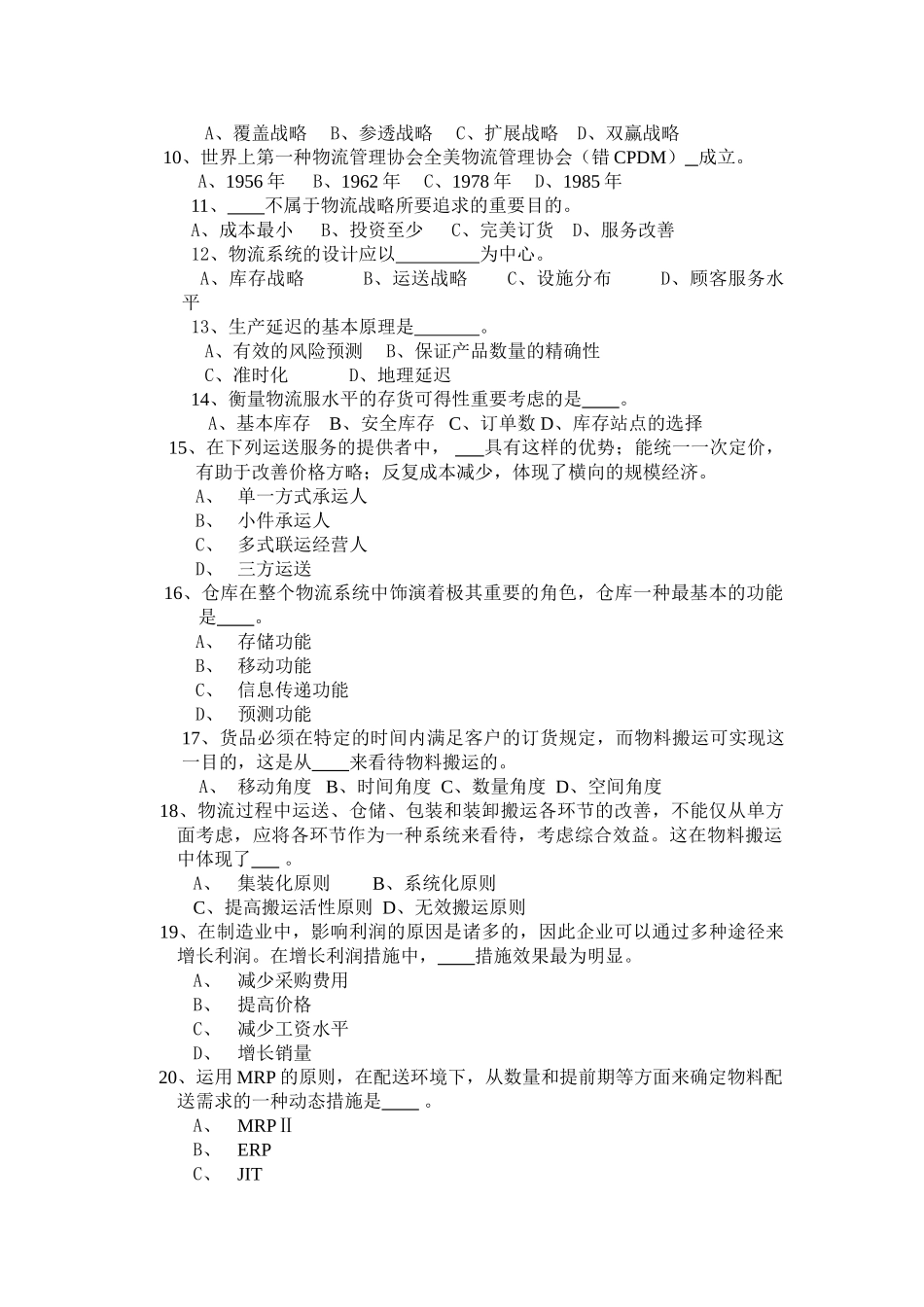 2024年新版物流管理师中级职业资格考试试题Adoc_第3页