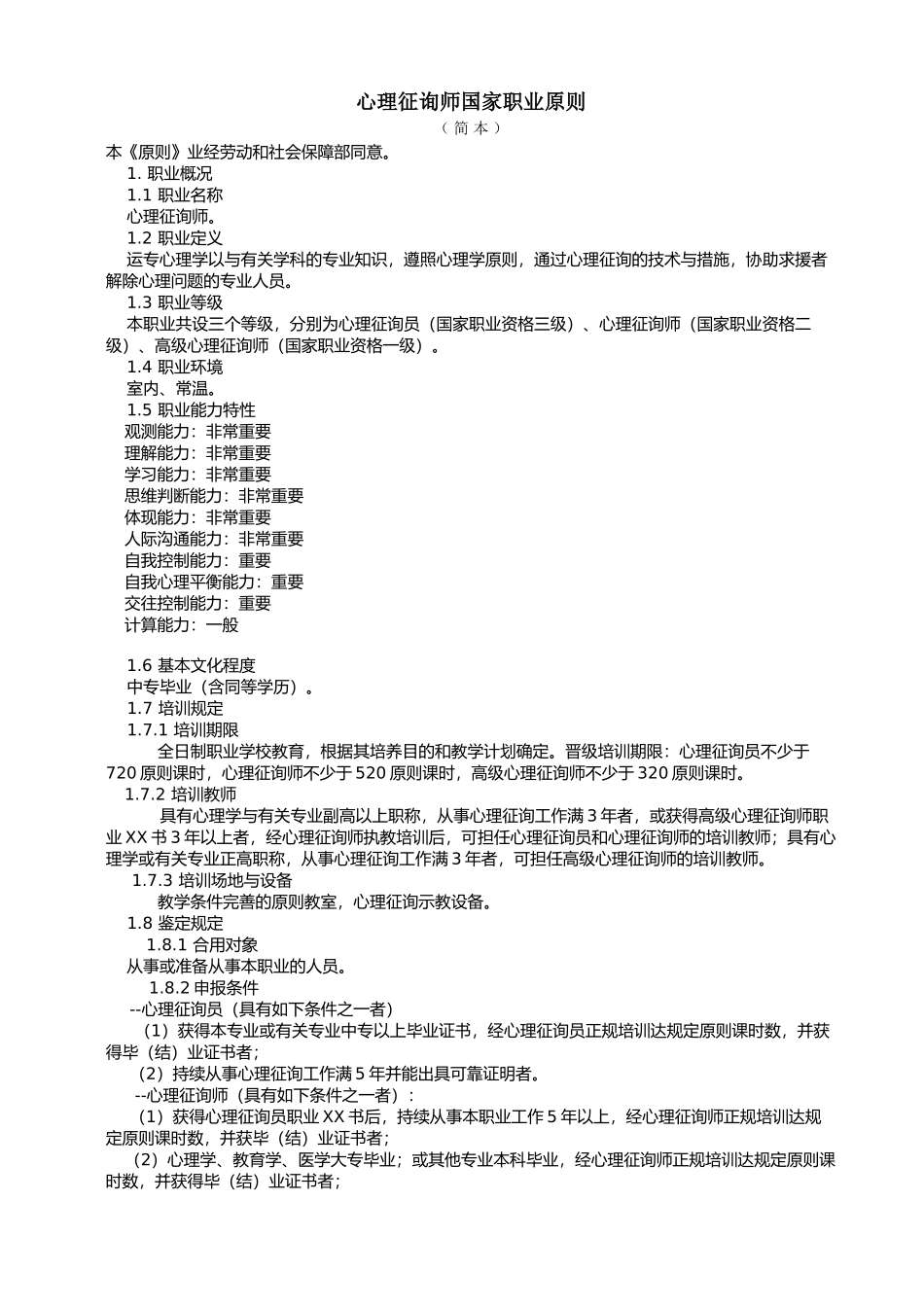 2024年新版心理咨询师国家职业标准_第1页