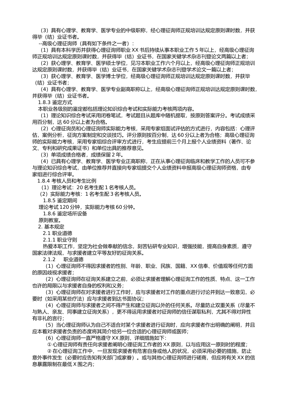 2024年新版心理咨询师国家职业标准_第2页