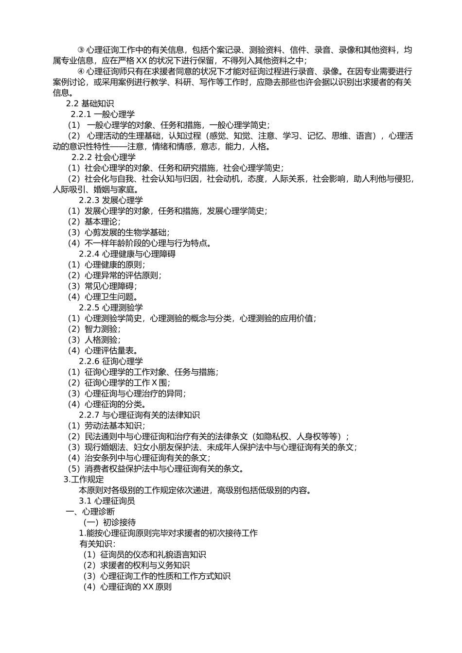 2024年新版心理咨询师国家职业标准_第3页