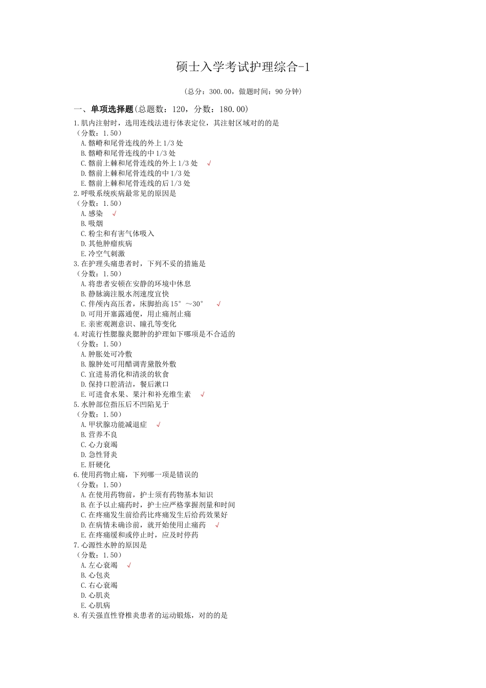 2024年新版研究生入学考试护理综合_第1页