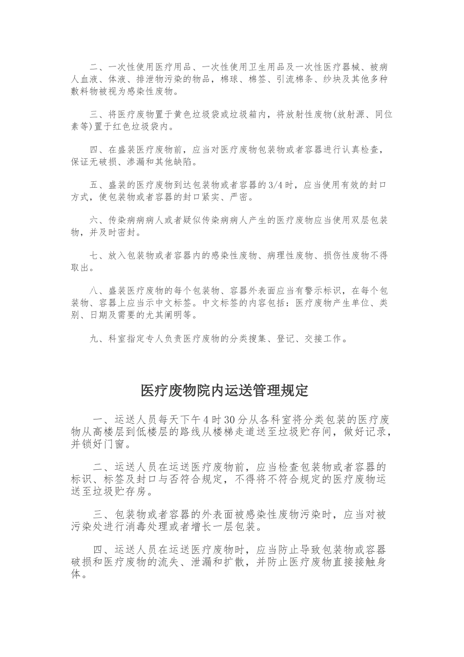 2024年新版医疗废物管理制度_第2页