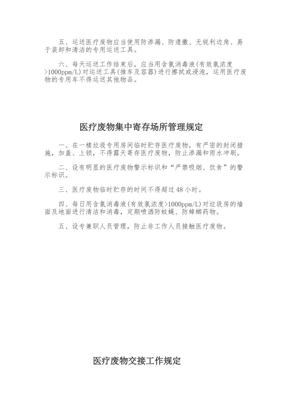 2024年新版医疗废物管理制度_第3页