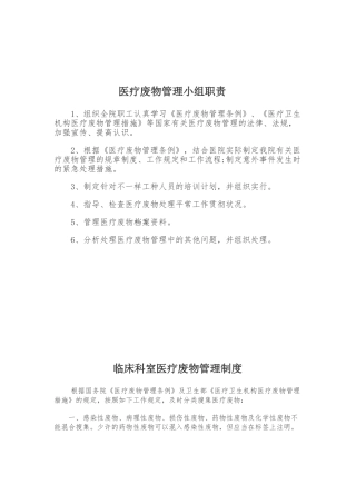 2024年新版医疗废物管理制度
