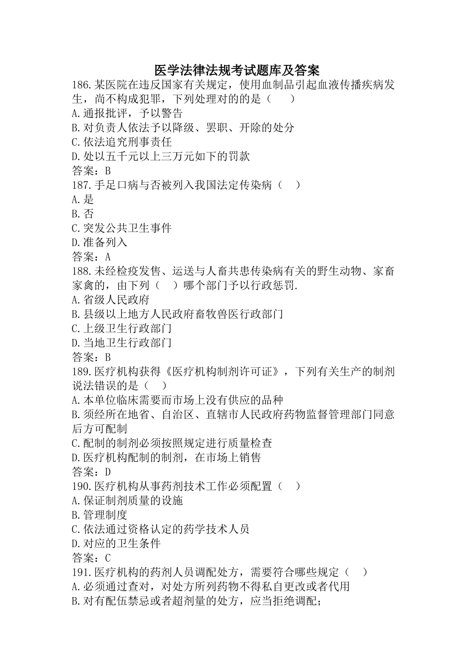 2024年新版医学法律法规考试题库及答案_第1页