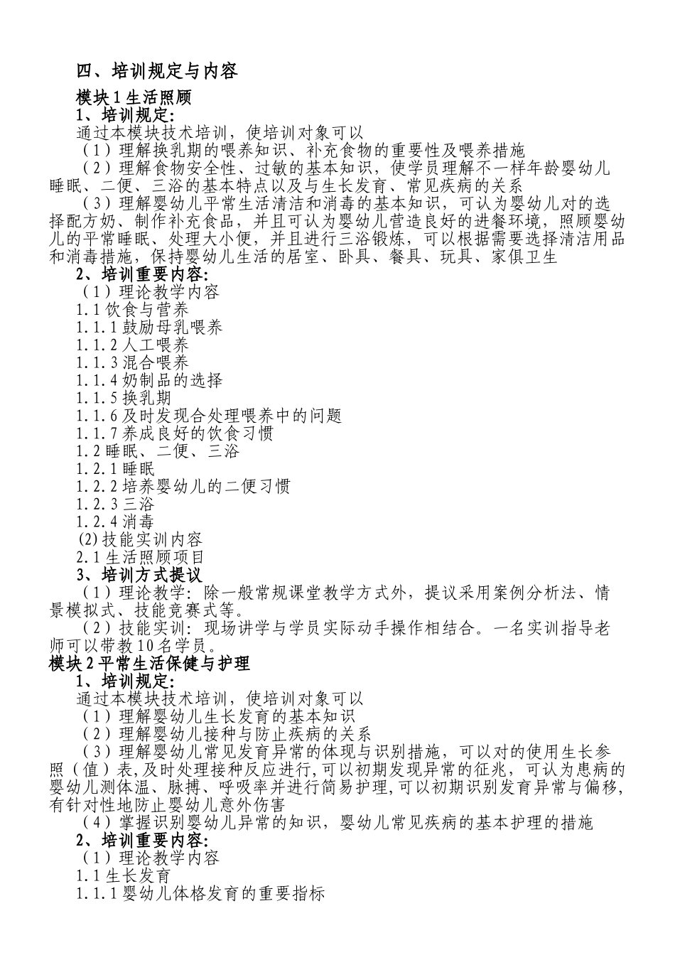 2024年新版育婴师高级教学大纲_第2页