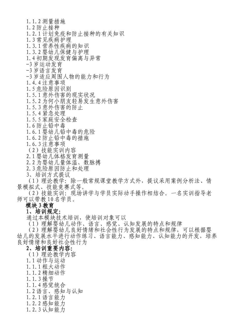 2024年新版育婴师高级教学大纲_第3页