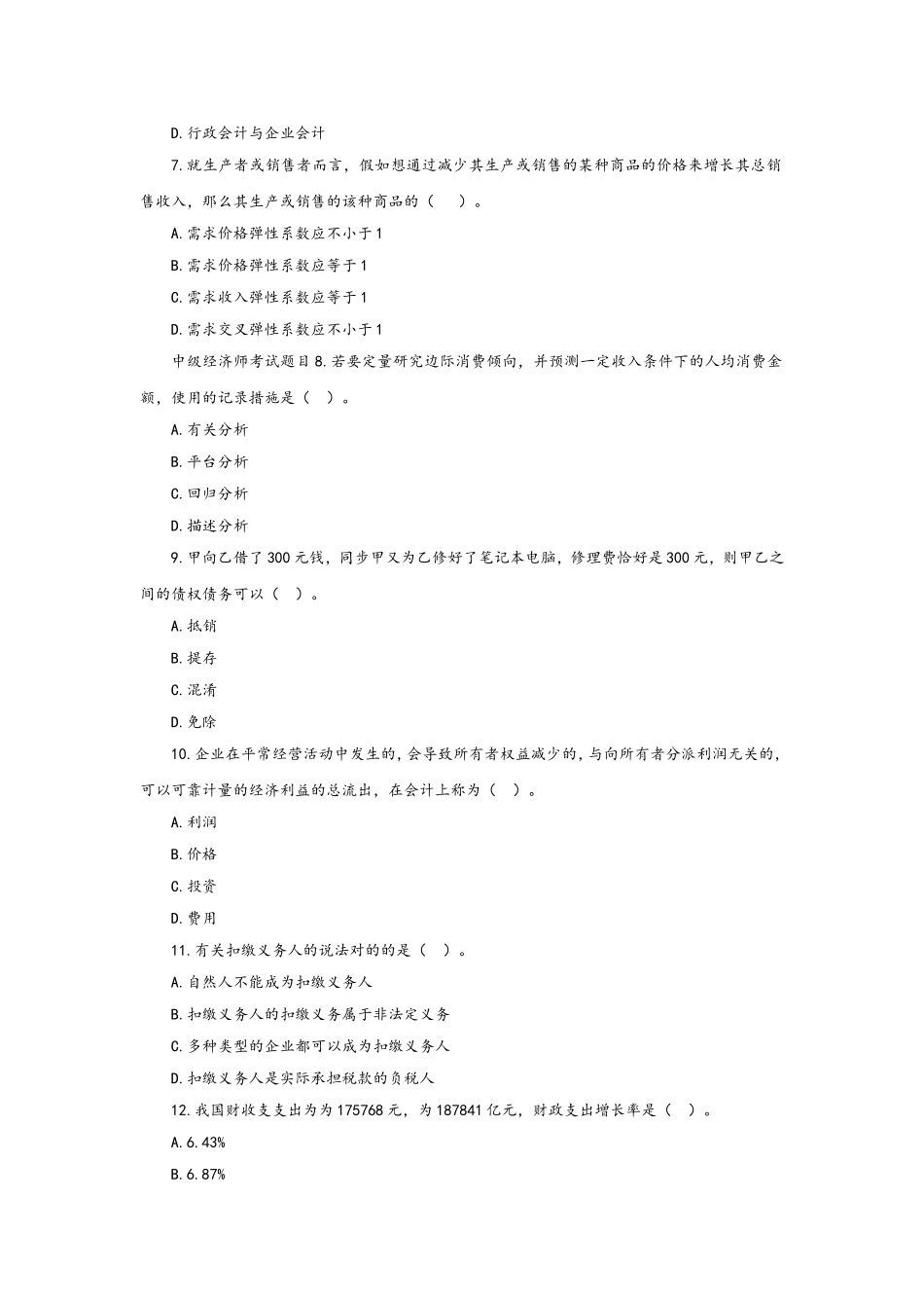 2024年新版中级经济师经济基础考试真题版_第2页