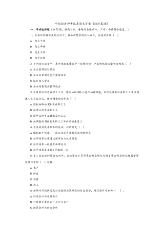 2024年新版中级经济师经济基础考试真题版