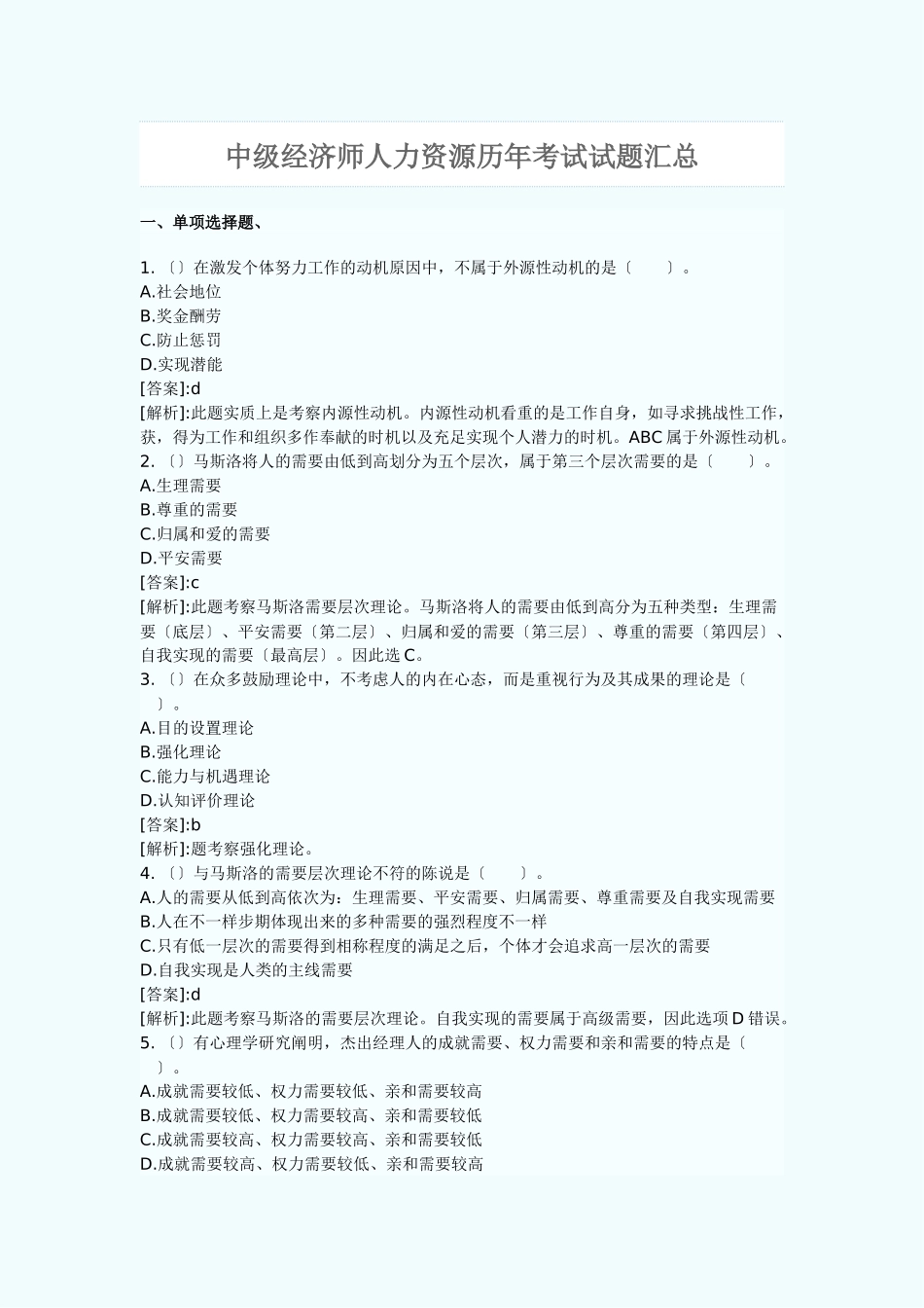 2024年新版中级经济师人力资源历年考试试题汇总_第1页
