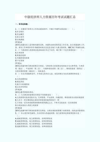 2024年新版中级经济师人力资源历年考试试题汇总