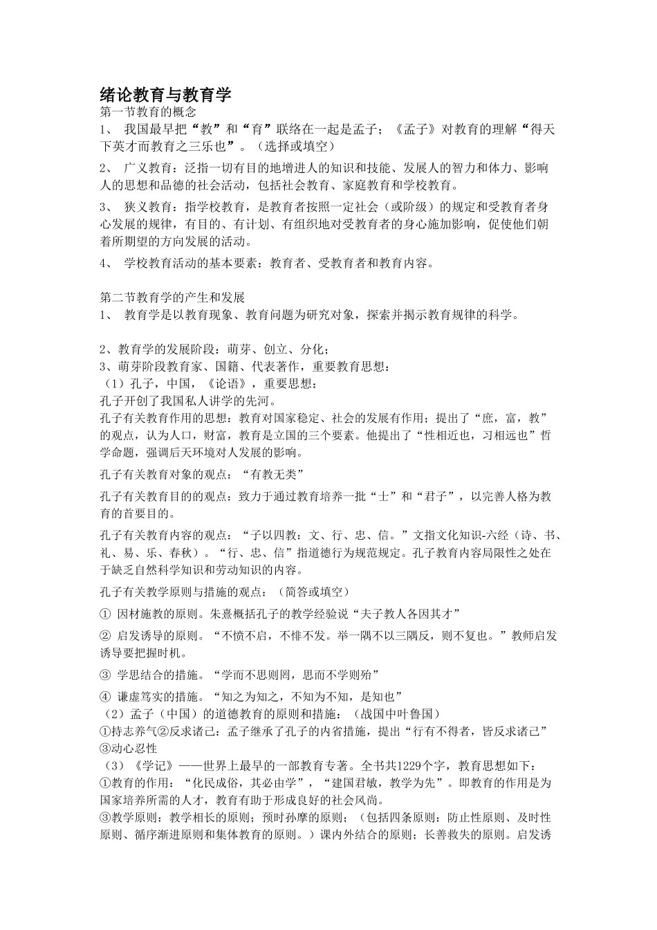 2024年新版中小学教师资格证考试复习资料_第1页