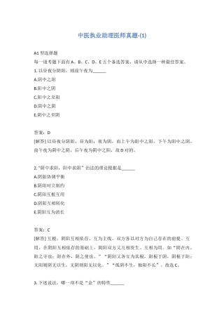 2024年新版中医执业助理医师真题