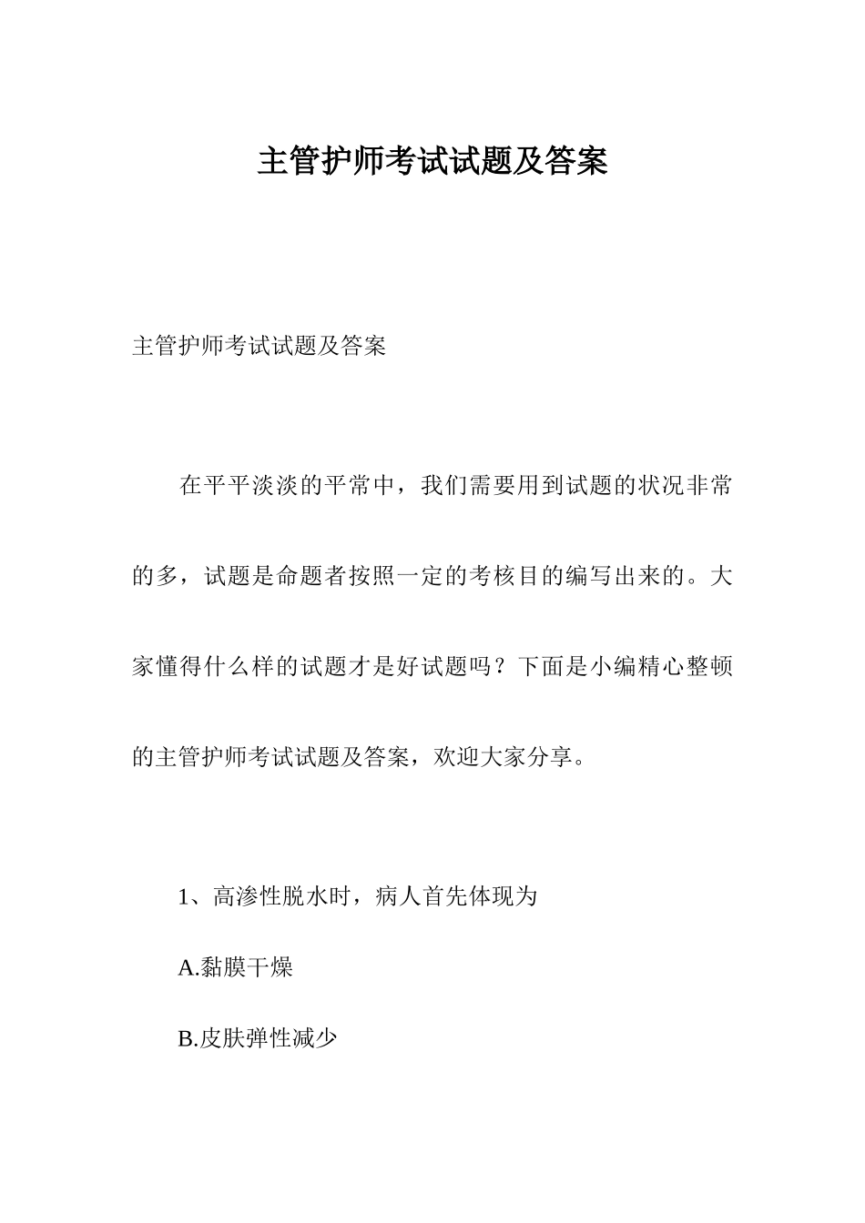 2024年新版主管护师考试试题及答案_第1页