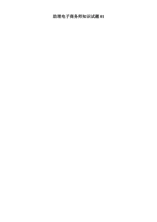 2024年新版助理电子商务师考证理论试题含答案报告
