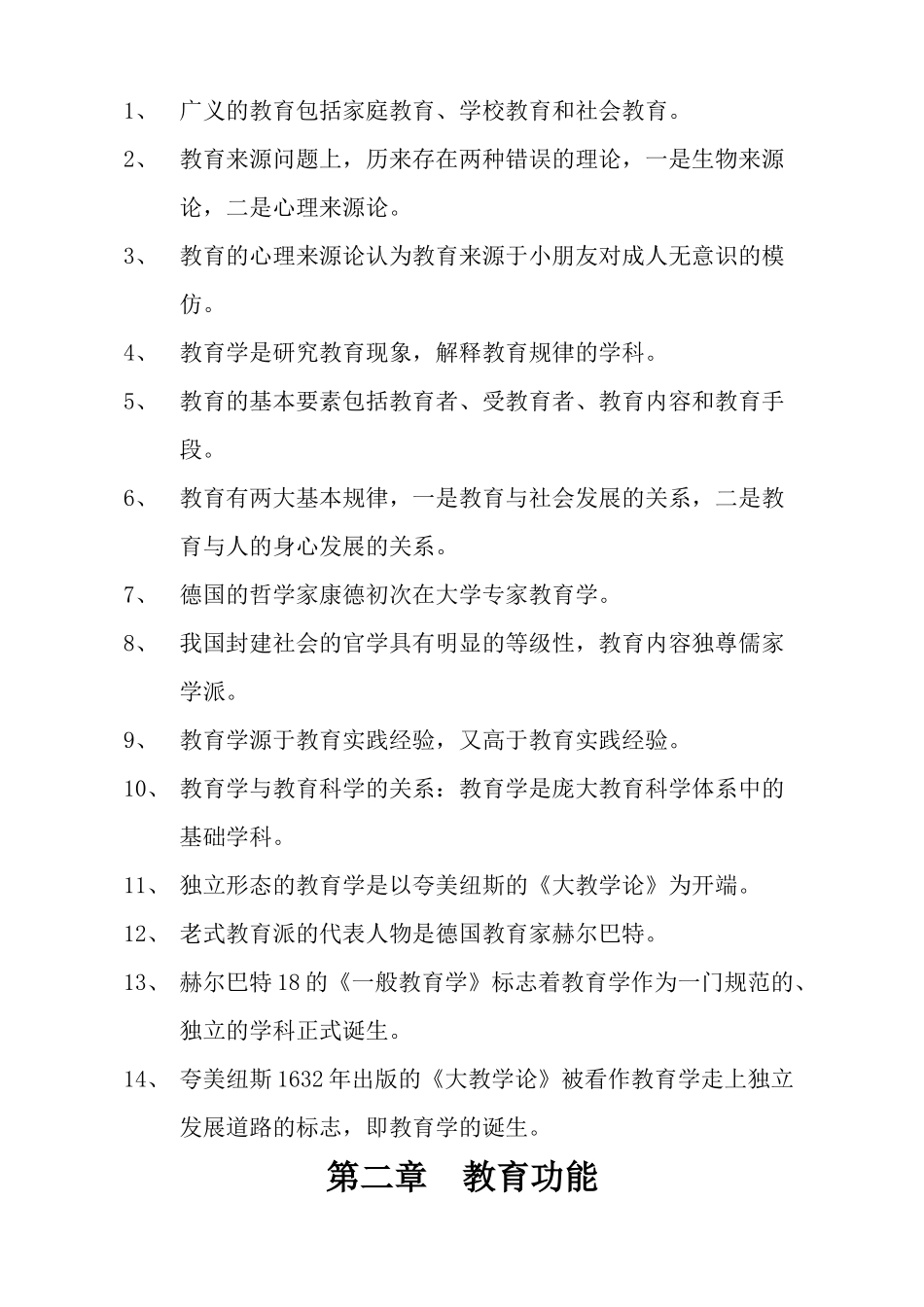 2024年新疆教师资格证考试教育学_第2页