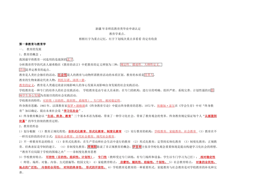 2024年新疆教师资格证考试教育学重点_第1页
