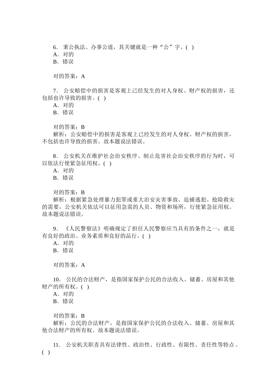 2024年新疆省人民警察招考选拔公安基础知识模拟试卷题后含答案及解析_第2页