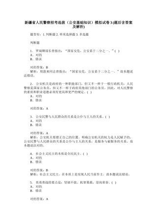 2024年新疆省人民警察招考选拔公安基础知识模拟试卷题后含答案及解析
