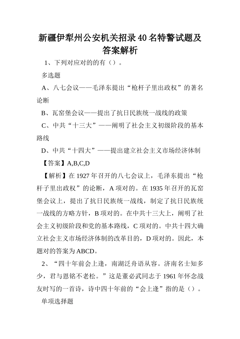 2024年新疆伊犁州公安机关招录名特警试题及答案解析_第1页