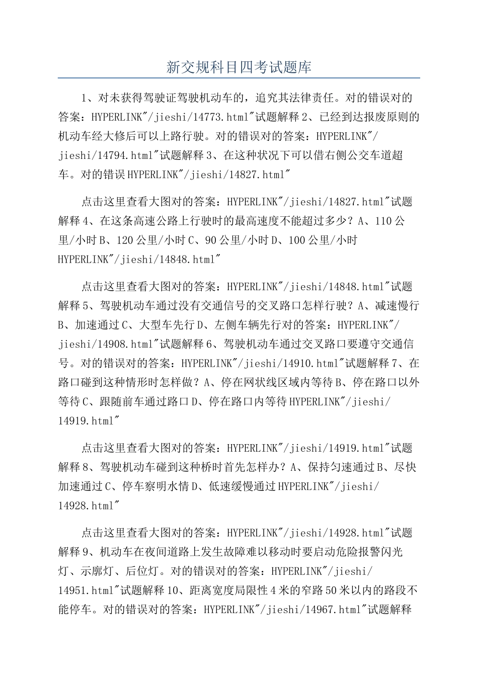 2024年新交规科目四考试题库_第1页