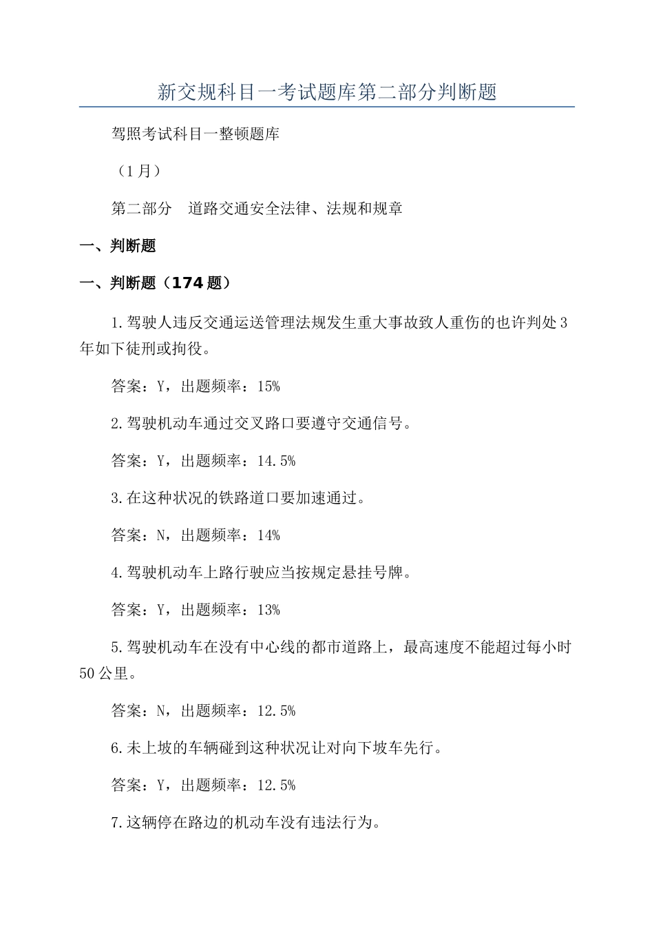 2024年新交规科目一考试题库第二部分判断题_第1页