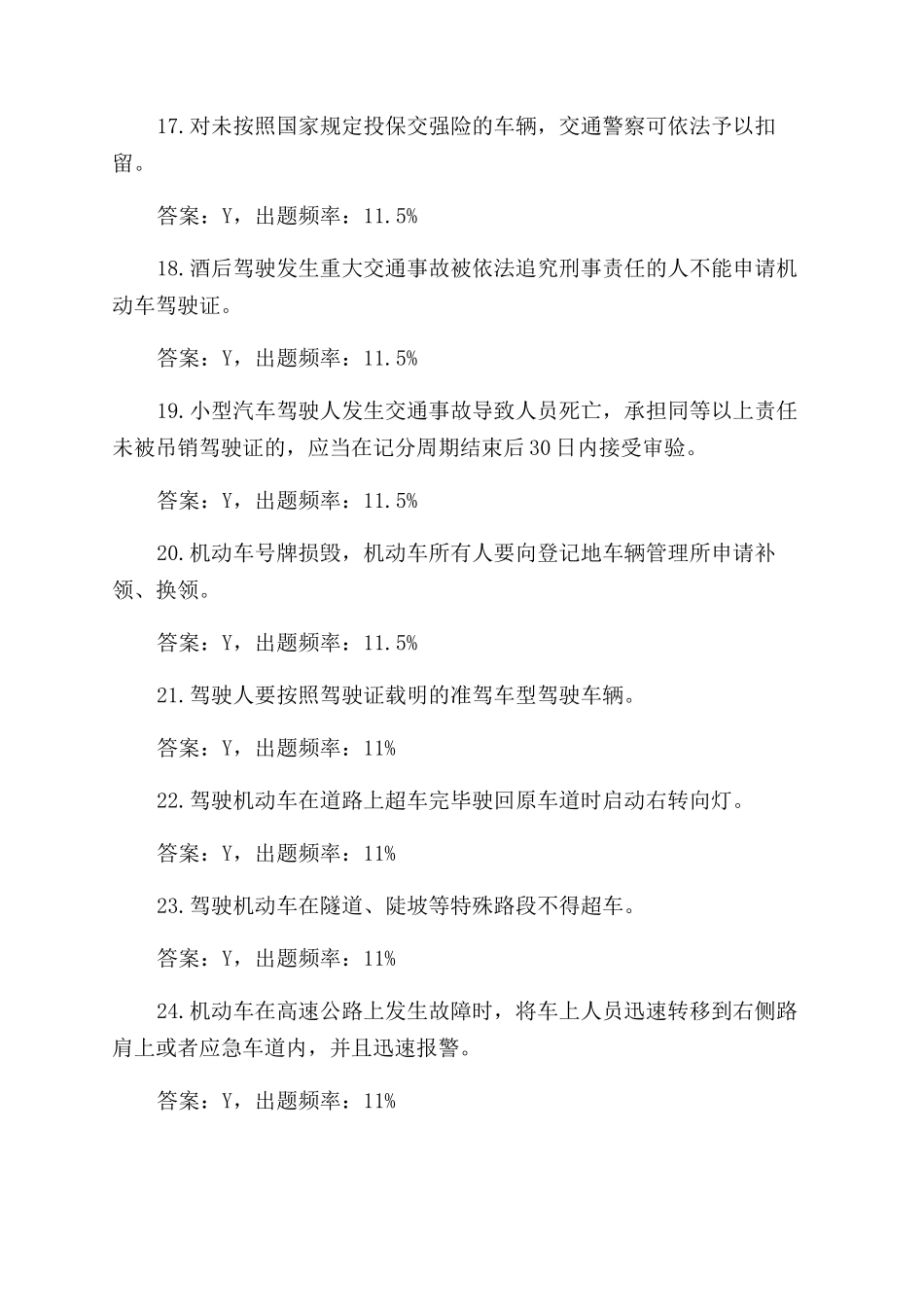 2024年新交规科目一考试题库第二部分判断题_第3页