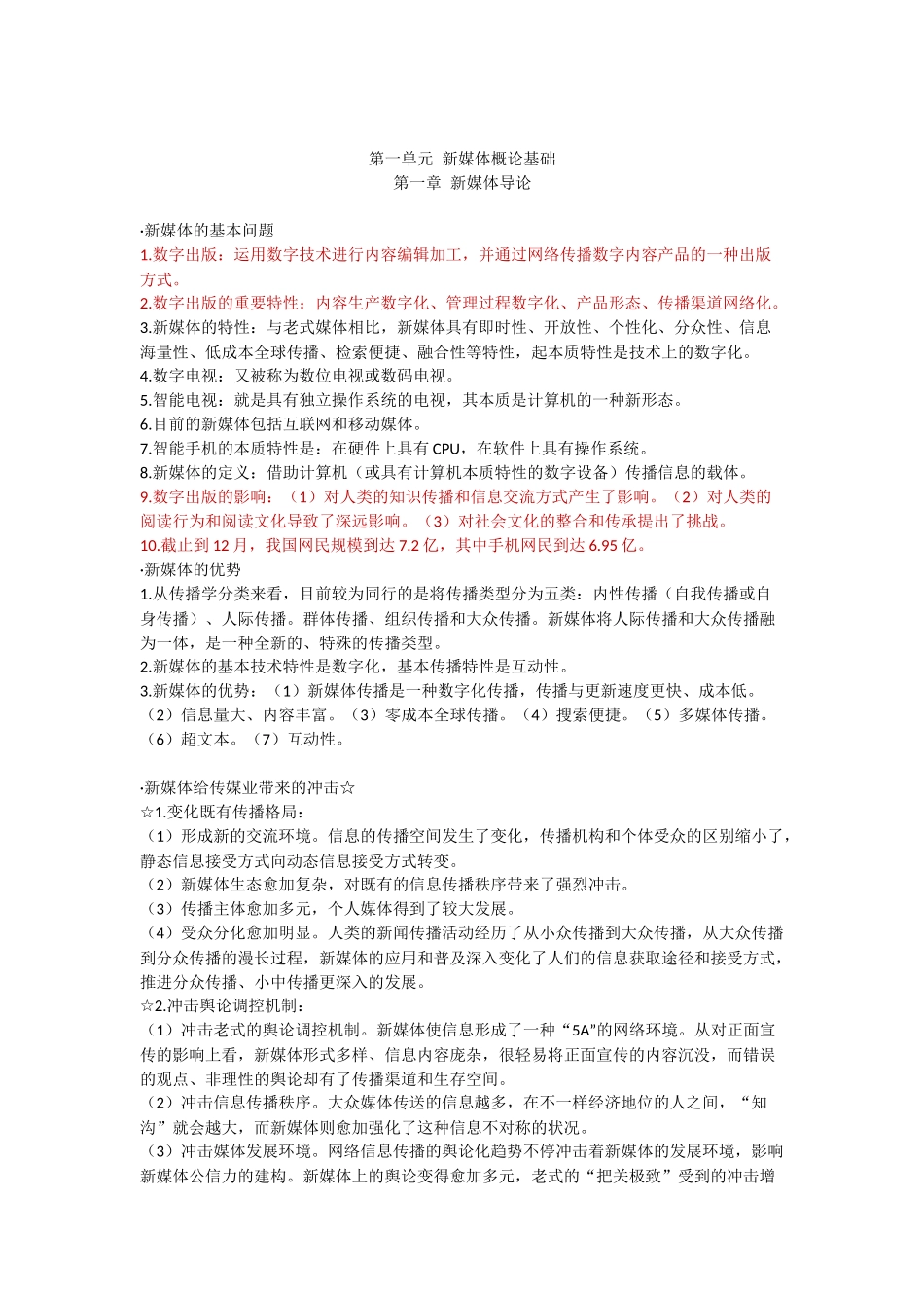 2024年新媒体概论全书考点总结_第1页