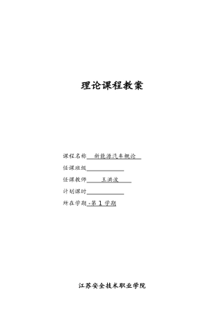2024年新能源汽车概论全套教案