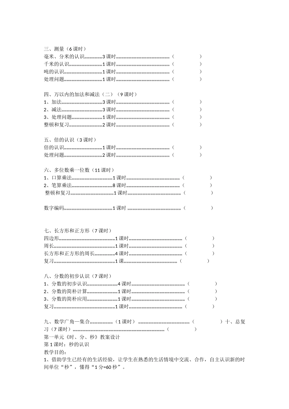 2024年新人教版三上数学全册教案设计很全_第3页