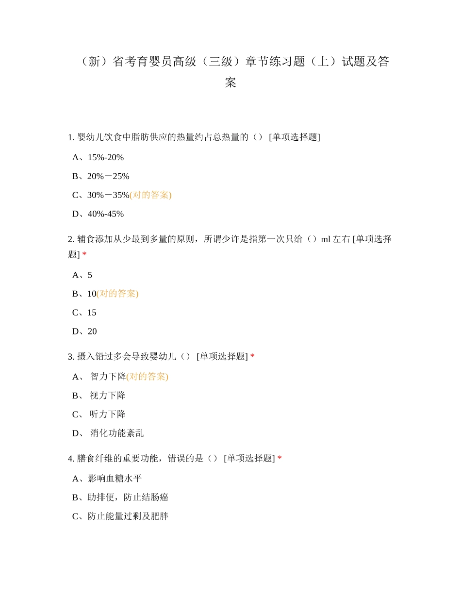 2024年新省考育婴员高级三级章节练习题上试题及答案_第1页