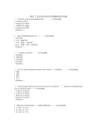 2024年新员工安全综合知识考试题库题库道