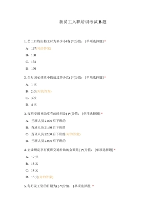 2024年新员工入职培训考试B题