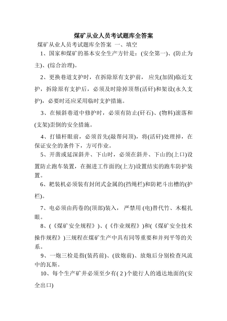 2024年新整理煤矿从业人员考试题库全答案_第1页