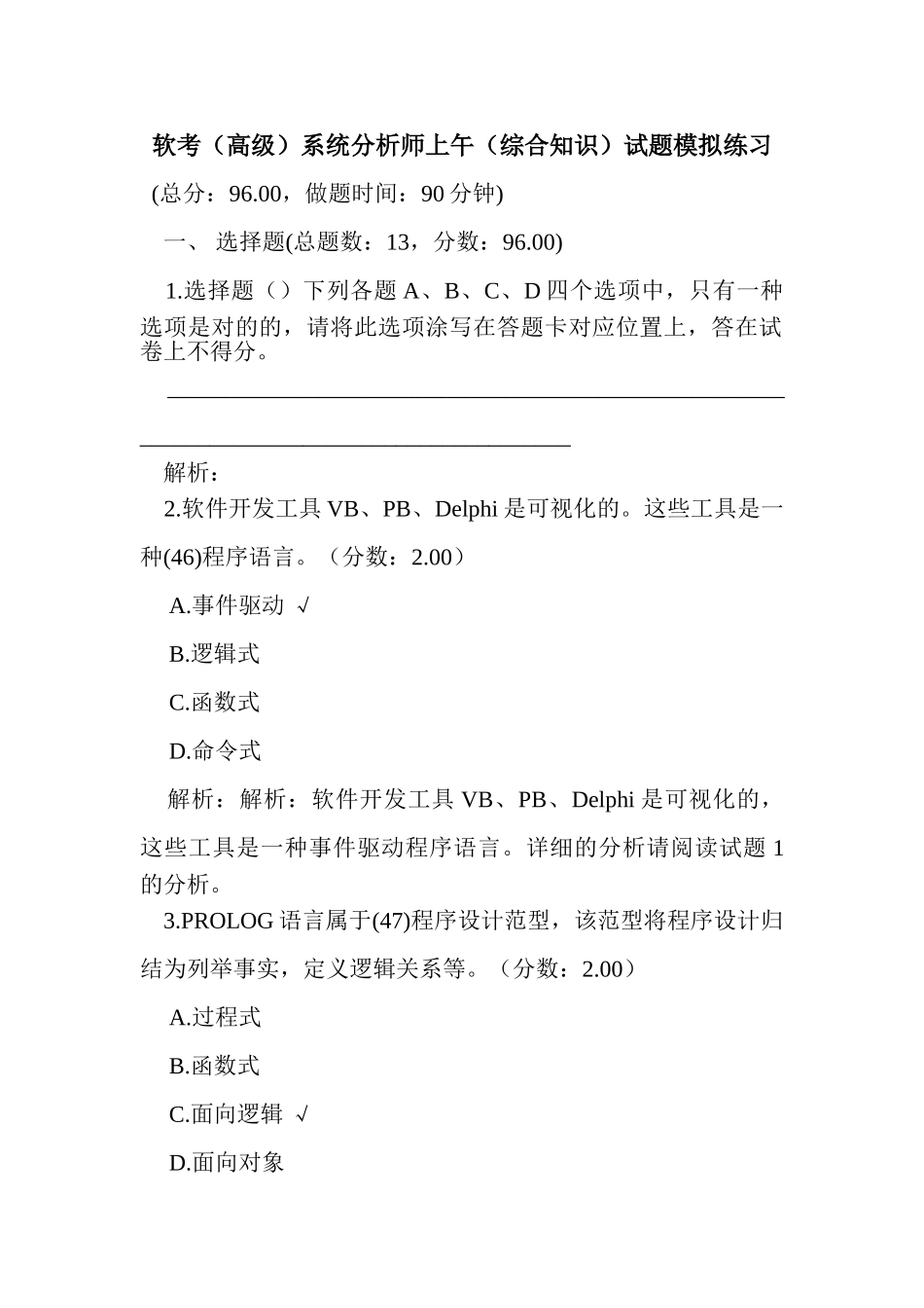 2024年新整理软考高级系统分析师上午综合知识试题模拟练习_第1页